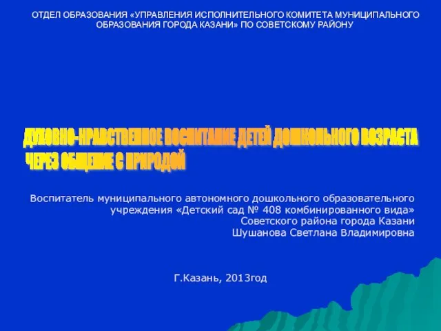 ОТДЕЛ ОБРАЗОВАНИЯ «УПРАВЛЕНИЯ ИСПОЛНИТЕЛЬНОГО КОМИТЕТА МУНИЦИПАЛЬНОГО ОБРАЗОВАНИЯ ГОРОДА КАЗАНИ» ПО СОВЕТСКОМУ РАЙОНУ