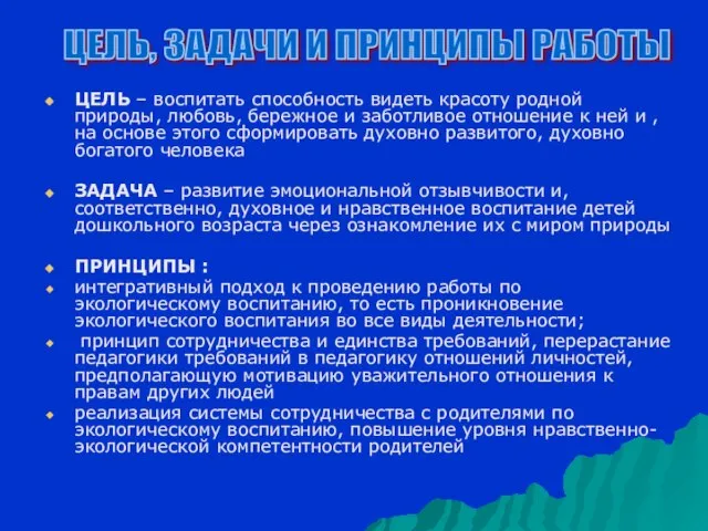 ЦЕЛЬ – воспитать способность видеть красоту родной природы, любовь, бережное и заботливое