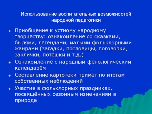 Использование воспитательных возможностей народной педагогики Приобщение к устному народному творчеству: ознакомление со