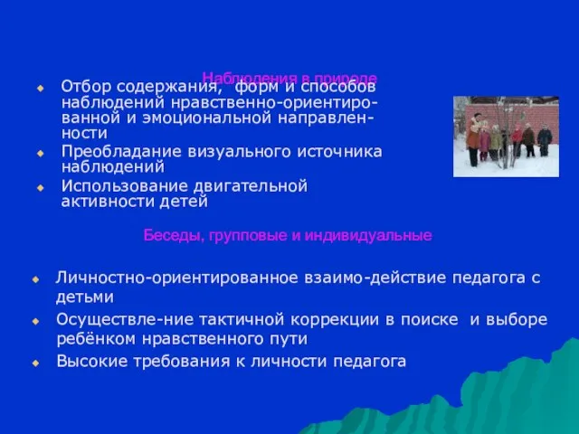 Наблюдения в природе Отбор содержания, форм и способов наблюдений нравственно-ориентиро-ванной и эмоциональной