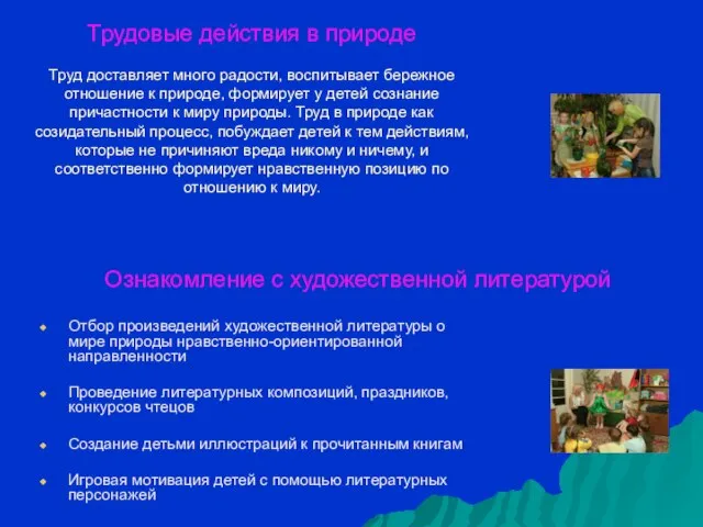 Трудовые действия в природе Труд доставляет много радости, воспитывает бережное отношение к