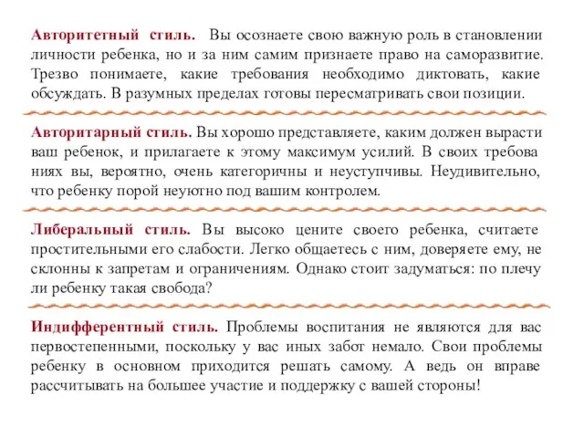 Авторитетный стиль. Вы осознаете свою важную роль в становлении личности ребенка, но