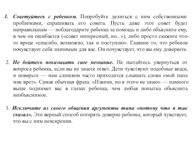 Советуйтесь с ребенком. Попробуйте делиться с ним собственными проблемами, спрашивать его совета.