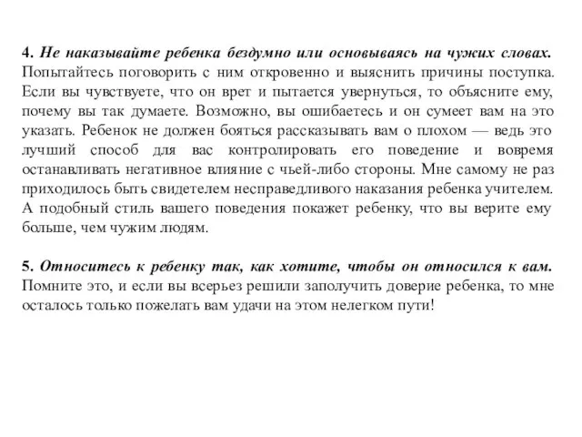 4. Не наказывайте ребенка бездумно или основываясь на чужих словах. Попытайтесь поговорить