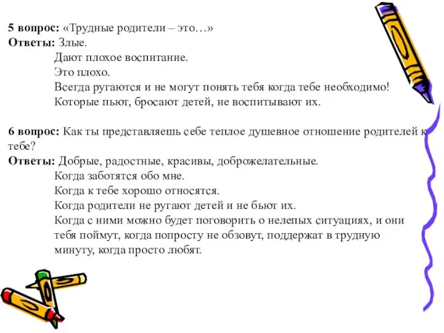 5 вопрос: «Трудные родители – это…» Ответы: Злые. Дают плохое воспитание. Это