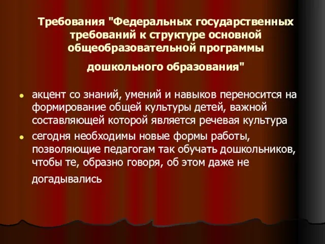 Требования "Федеральных государственных требований к структуре основной общеобразовательной программы дошкольного образования" акцент