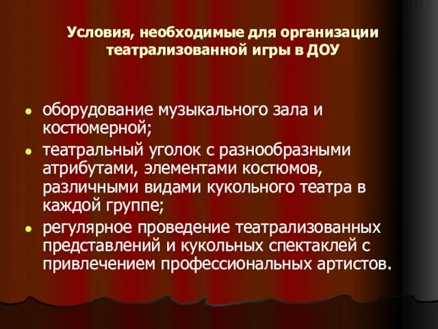 Условия, необходимые для организации театрализованной игры в ДОУ оборудование музыкального зала и