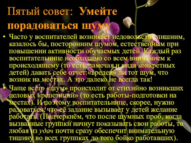 Пятый совет: Умейте порадоваться шуму Часто у воспитателей возникает недоволь­ство лишним, казалось