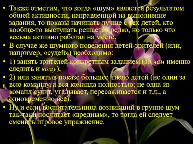 Также отметим, что когда «шум» является результатом общей активности, направ­ленной на выполнение