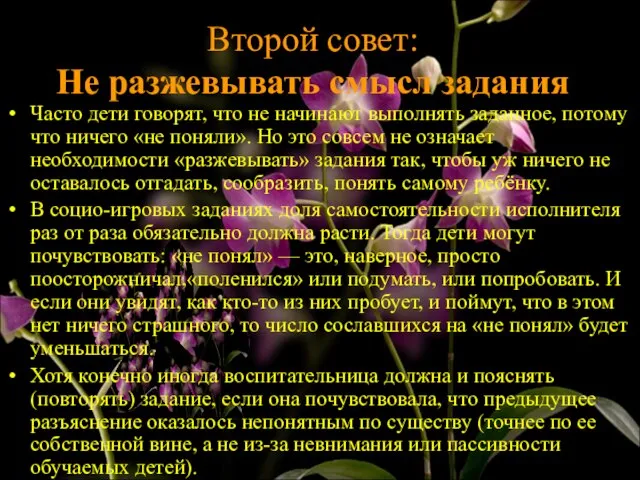 Второй совет: Не разжевывать смысл задания Часто дети говорят, что не начинают