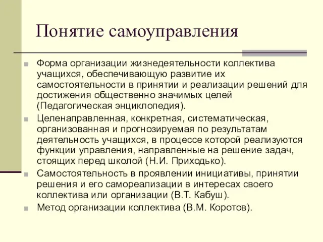 Понятие самоуправления Форма организации жизнедеятельности коллектива учащихся, обеспечивающую развитие их самостоятельности в