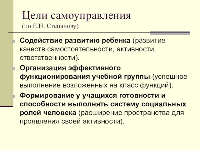 Цели самоуправления (по Е.Н. Степанову) Содействие развитию ребенка (развитие качеств самостоятельности, активности,