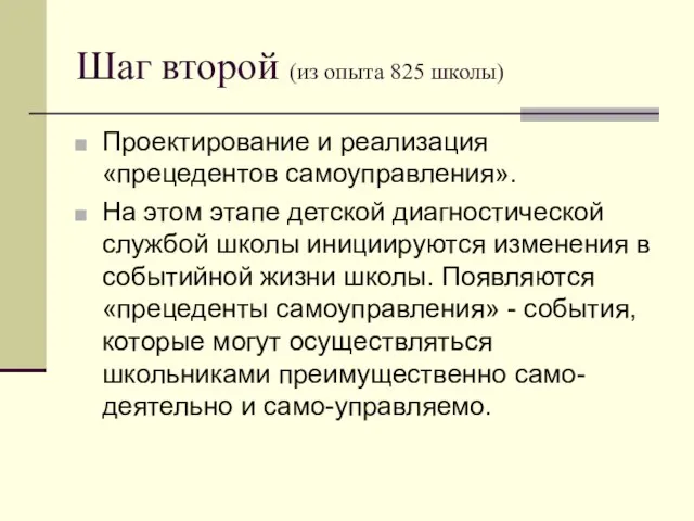 Шаг второй (из опыта 825 школы) Проектирование и реализация «прецедентов самоуправления». На