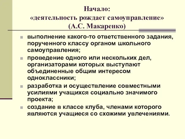 Начало: «деятельность рождает самоуправление» (А.С. Макаренко) выполнение какого-то ответственного задания, порученного классу