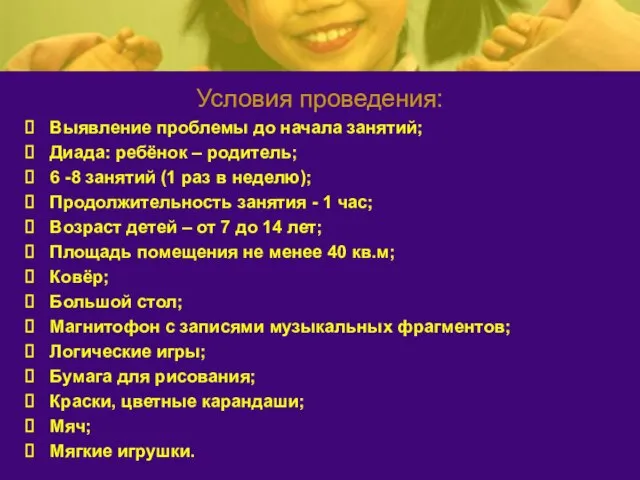 Условия проведения: Выявление проблемы до начала занятий; Диада: ребёнок – родитель; 6