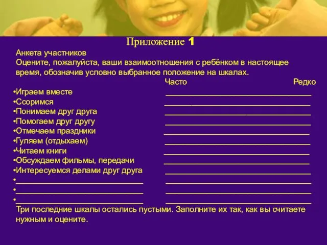 Приложение 1 Анкета участников Оцените, пожалуйста, ваши взаимоотношения с ребёнком в настоящее