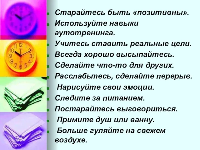 Старайтесь быть «позитивны». Используйте навыки аутотренинга. Учитесь ставить реальные цели. Всегда хорошо