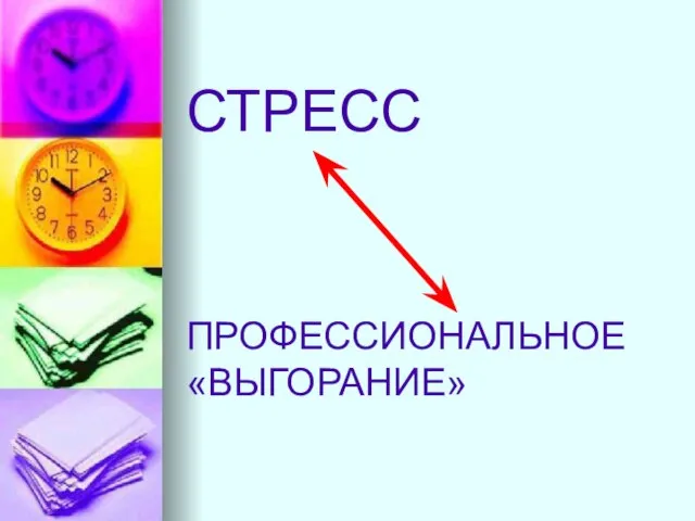 СТРЕСС ПРОФЕССИОНАЛЬНОЕ «ВЫГОРАНИЕ»