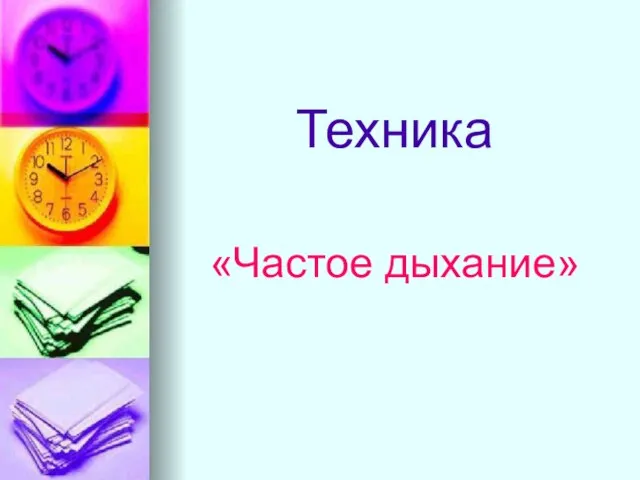 Техника «Частое дыхание»