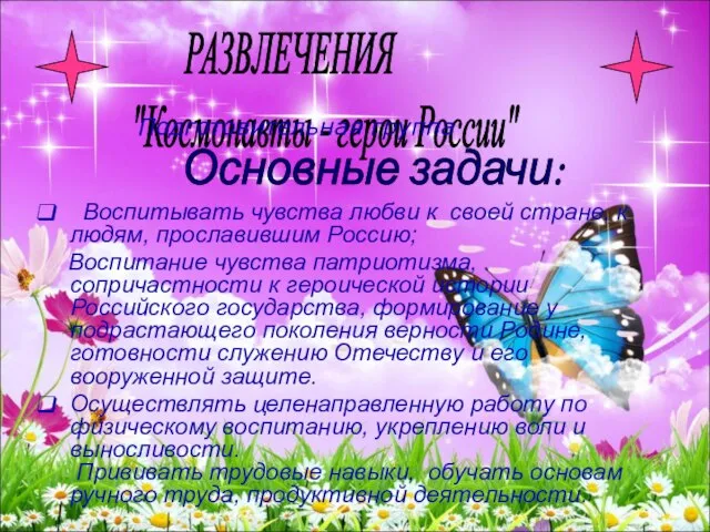 Воспитывать чувства любви к своей стране, к людям, прославившим Россию; Воспитание чувства