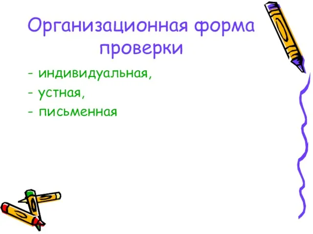 Организационная форма проверки индивидуальная, устная, письменная