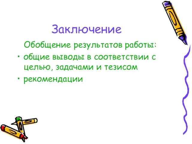 Заключение Обобщение результатов работы: общие выводы в соответствии с целью, задачами и тезисом рекомендации