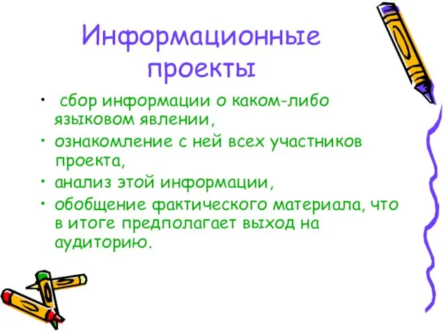 Информационные проекты сбор информации о каком-либо языковом явлении, ознакомление с ней всех