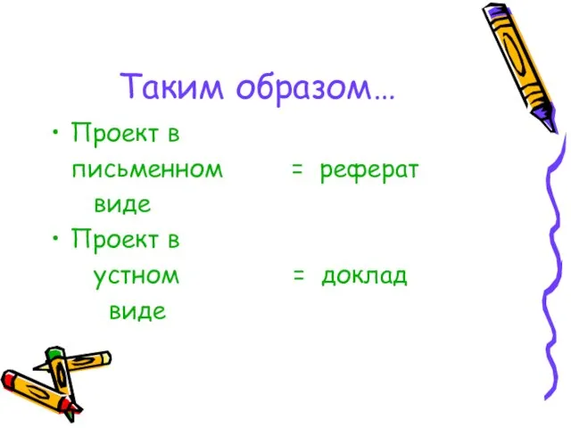 Таким образом… Проект в письменном = реферат виде Проект в устном = доклад виде