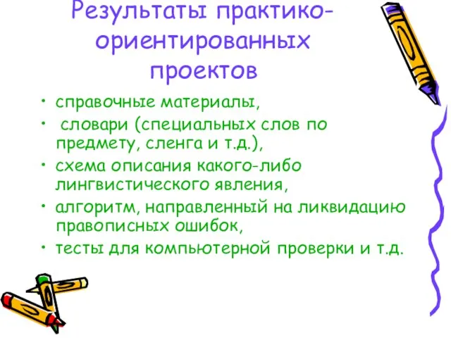 Результаты практико-ориентированных проектов справочные материалы, словари (специальных слов по предмету, сленга и