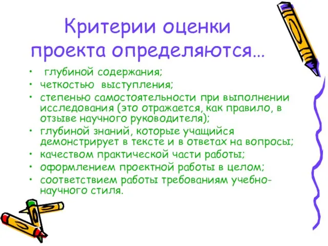 Критерии оценки проекта определяются… глубиной содержания; четкостью выступления; степенью самостоятельности при выполнении