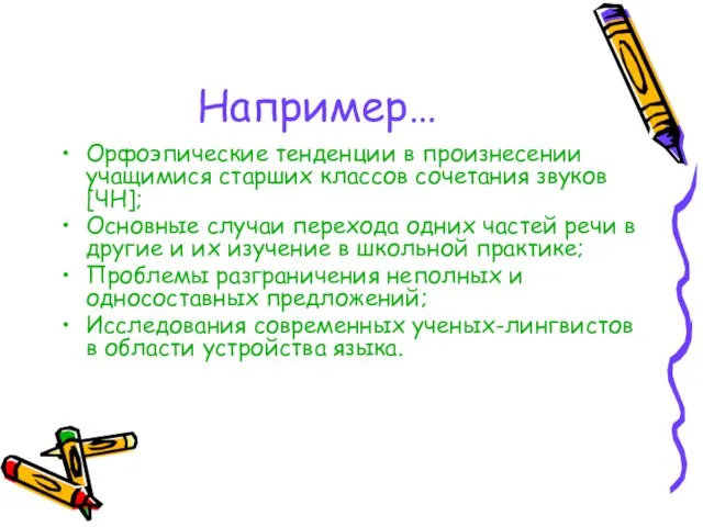 Например… Орфоэпические тенденции в произнесении учащимися старших классов сочетания звуков [ЧН]; Основные