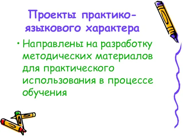 Проекты практико-языкового характера Направлены на разработку методических материалов для практического использования в процессе обучения