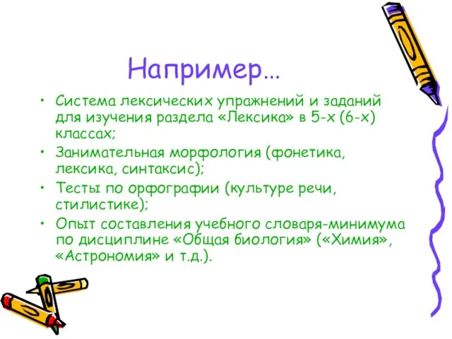 Например… Система лексических упражнений и заданий для изучения раздела «Лексика» в 5-х