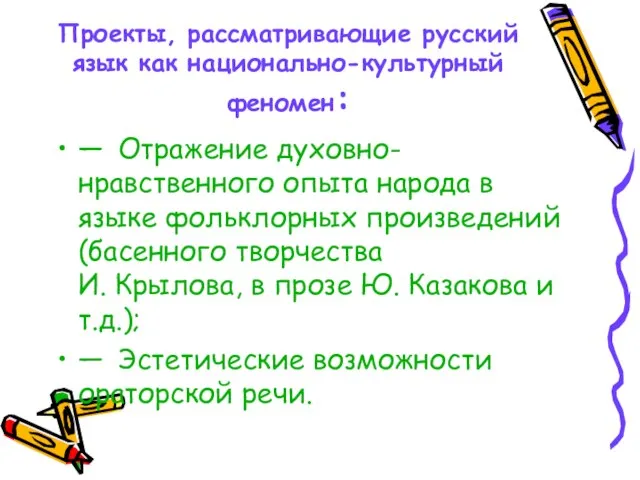 Проекты, рассматривающие русский язык как национально-культурный феномен: — Отражение духовно-нравственного опыта народа