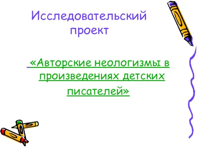 Исследовательский проект «Авторские неологизмы в произведениях детских писателей»