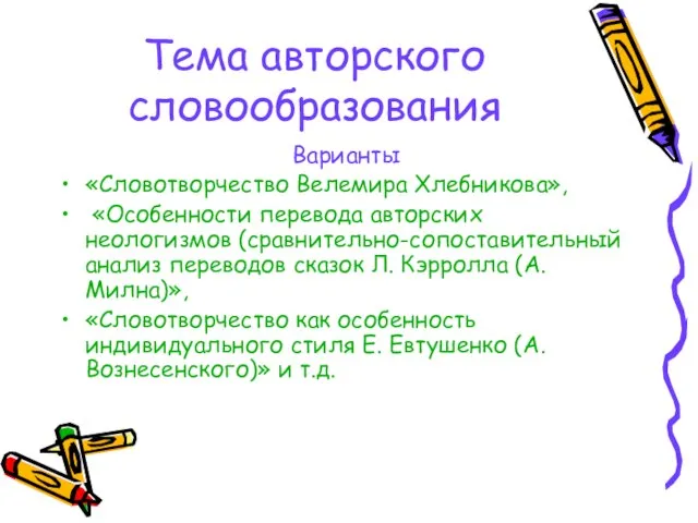 Тема авторского словообразования Варианты «Словотворчество Велемира Хлебникова», «Особенности перевода авторских неологизмов (сравнительно-сопоставительный