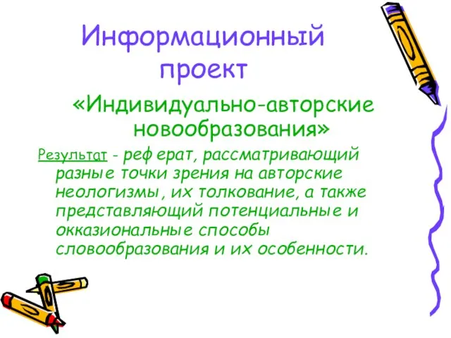 Информационный проект «Индивидуально-авторские новообразования» Результат - реферат, рассматривающий разные точки зрения на