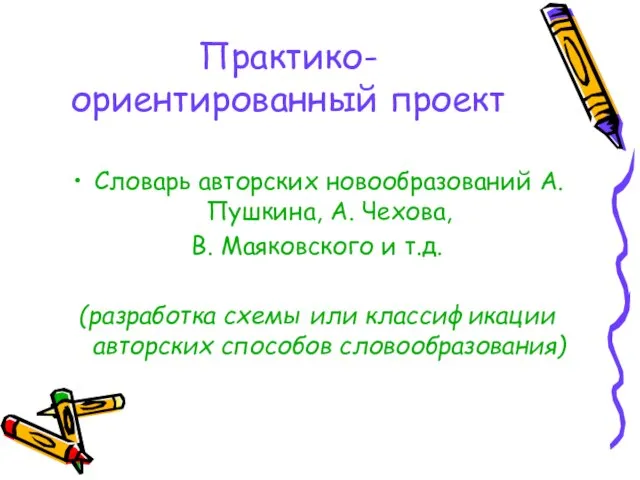 Практико- ориентированный проект Словарь авторских новообразований А. Пушкина, А. Чехова, В. Маяковского