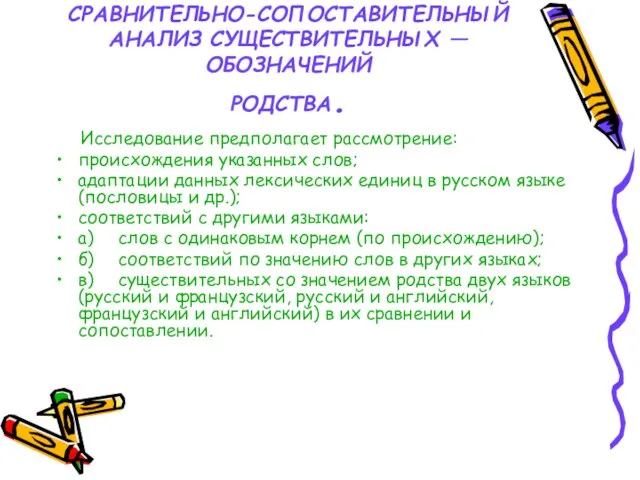 СРАВНИТЕЛЬНО-СОПОСТАВИТЕЛЬНЫЙ АНАЛИЗ СУЩЕСТВИТЕЛЬНЫХ — ОБОЗНАЧЕНИЙ РОДСТВА. Исследование предполагает рассмотрение: происхождения указанных слов;