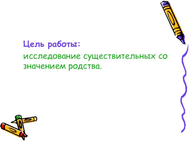 Цель работы: исследование существительных со значением родства.