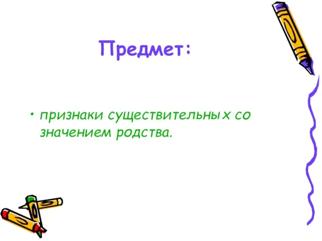 Предмет: признаки существительных со значением родства.