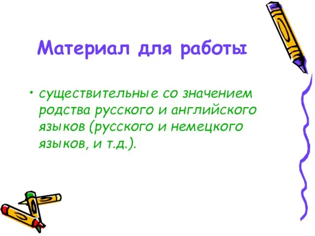 Материал для работы существительные со значением родства русского и английского языков (русского