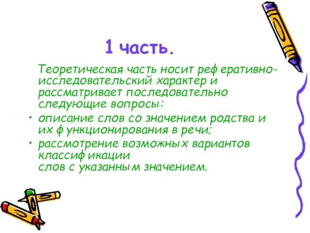 1 часть. Теоретическая часть носит реферативно-исследовательский характер и рассматривает последовательно следующие вопросы: