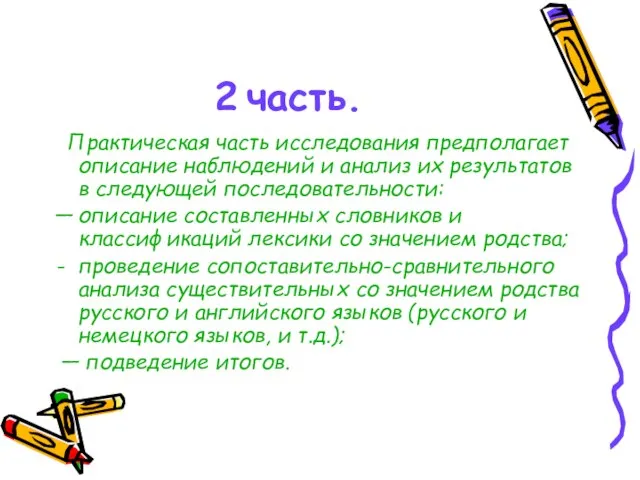 2 часть. Практическая часть исследования предполагает описание наблюдений и анализ их результатов