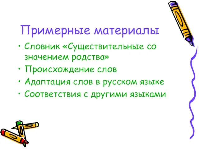 Примерные материалы Словник «Существительные со значением родства» Происхождение слов Адаптация слов в