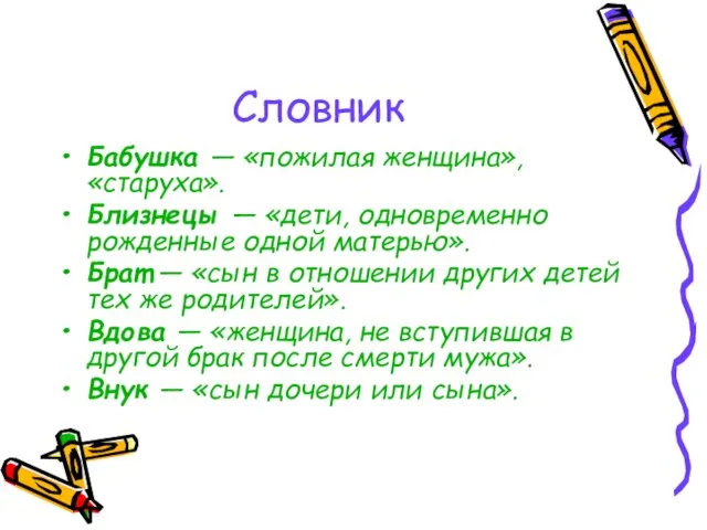 Словник Бабушка — «пожилая женщина», «старуха». Близнецы — «дети, одновременно рожденные одной