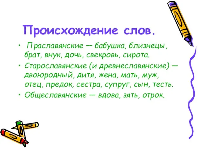 Происхождение слов. Праславянские — бабушка, близнецы, брат, внук, дочь, свекровь, сирота. Старославянские