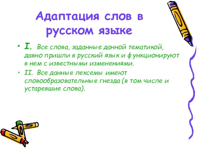 Адаптация слов в русском языке I. Все слова, заданные данной тематикой, давно