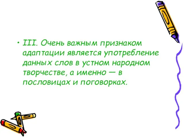 III. Очень важным признаком адаптации является употребление данных слов в устном народном