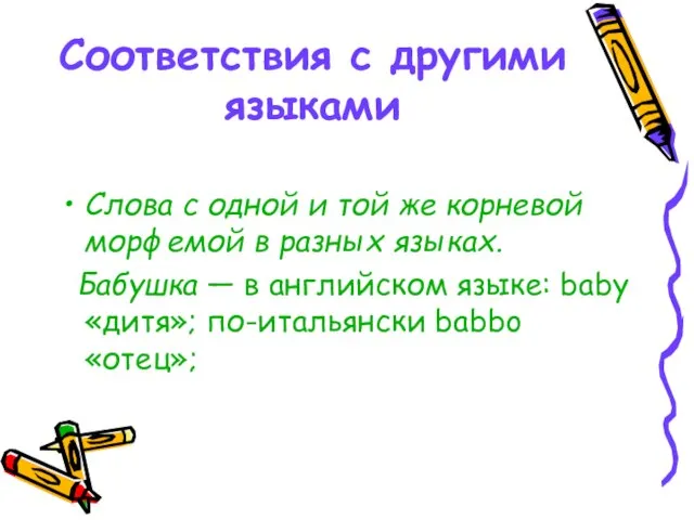 Соответствия с другими языками Слова с одной и той же корневой морфемой